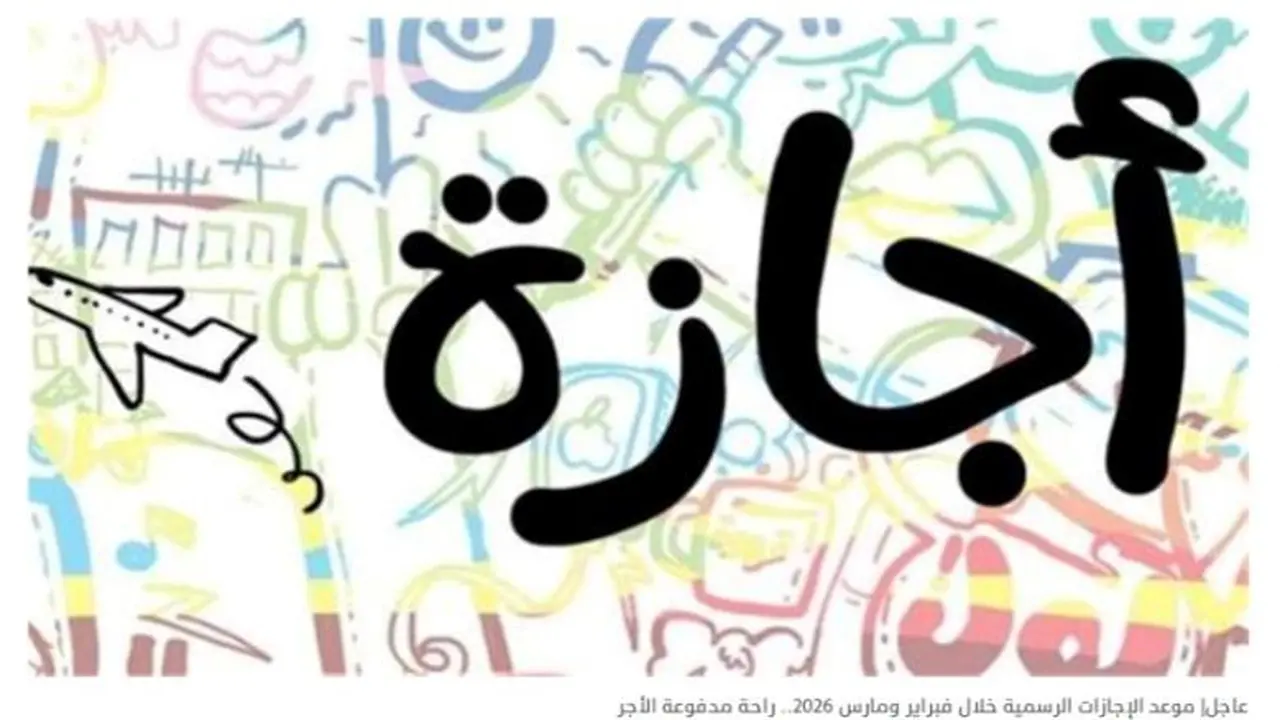 تعديل بأجندة العطلات.. حقيقة منح الموظفين إجازة رسمية في أول أيام رمضان